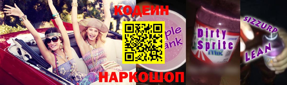 Кодеин напиток Lean (лин)  Вход с VPN  Грозный 